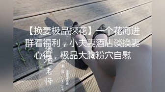 【换妻极品探花】一个花海进群看福利，小夫妻酒店谈换妻心得，极品大胸粉穴自慰