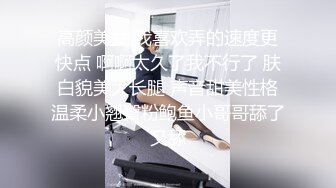 高颜美女 我喜欢弄的速度更快点 啊啊太久了我不行了 肤白貌美大长腿 声音甜美性格温柔小翘臀粉鲍鱼小哥哥舔了又舔