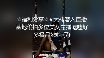 ☆福利分享☆★大神潜入直播基地偷拍多位美女主播嘘嘘好多极品嫩鲍 (7)