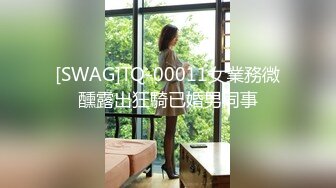 [SWAG]TQ-00011女業務微醺露出狂騎已婚男同事