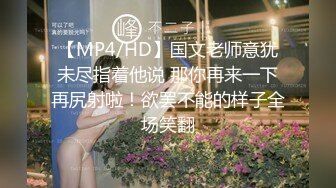 【MP4/HD】国文老师意犹未尽指着他说 那你再来一下再尻射啦！欲罢不能的样子全场笑翻