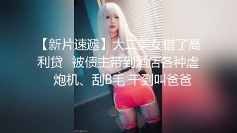 【新片速遞】大二美女借了高利贷⭐被债主带到酒店各种虐⭐炮机、刮B毛 干到叫爸爸