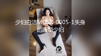 少妇白洁MDSR-0005-1失身的新婚少妇