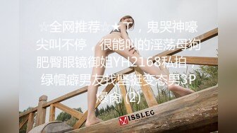 ☆全网推荐☆★ㄒ，鬼哭神嚎尖叫不停，很能叫的淫荡母狗肥臀眼镜御姐YH2168私拍，绿帽癖男友找坚挺变态男3P爆肏 (2)