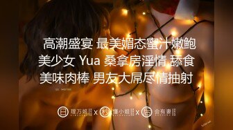   高潮盛宴 最美媚态蜜汁嫩鲍美少女 Yua 桑拿房淫情 舔食美味肉棒 男友大屌尽情抽射