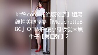 kcf9.com-【绝版资源】媚黑绿帽美腿淫妻「MouchetteBBC」OF私拍 瘦小身板爱大黑牛子【第四弹】2