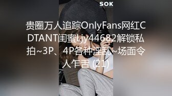 贵圈万人追踪OnlyFans网红CDTANT闺蜜Ljy44682解锁私拍~3P、4P各种淫乱~场面令人乍舌 (21)