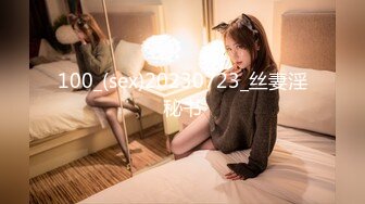 100_(sex)20230723_丝妻淫秘书