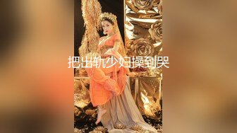 STP24938 身材很棒的苗条眼镜美少妇，道具一自慰就呻吟不止，趴下给老公口，技术好很会吃，深喉怼嘴