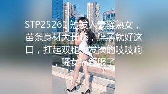 STP25261 短发人妻骚熟女，苗条身材大长腿，胖子就好这口，扛起双腿沙发操的吱吱响，骚女搞舒服了