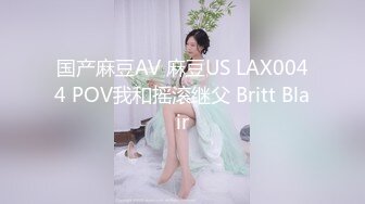 国产麻豆AV 麻豆US LAX0044 POV我和摇滚继父 Britt Blair