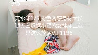 无水印1/5 粉色诱惑身材大长腿无套爆操小骚穴女神床上就是这么放荡VIP1196