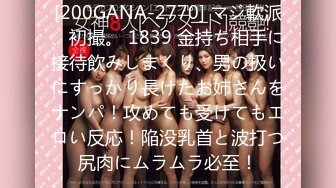 [200GANA-2770] マジ軟派、初撮。 1839 金持ち相手に接待飲みしまくり、男の扱いにすっかり長けたお姉さんをナンパ！攻めても受けてもエロい反応！陥没乳首と波打つ尻肉にムラムラ必至！