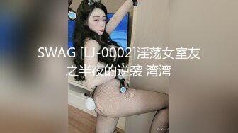 SWAG [LJ-0002]淫荡女室友之半夜的逆袭 湾湾