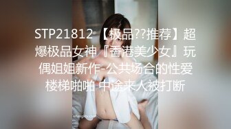 STP21812 【极品??推荐】超爆极品女神『香港美少女』玩偶姐姐新作-公共场合的性爱楼梯啪啪 中途来人被打断