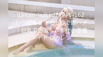 (Uncen-leaked) PPPE-162 いつでもどこでも秒で即ハメ！巨乳で過激なご奉仕小悪魔メイド 楪カレン