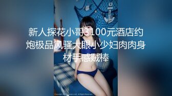 新人探花小哥3100元酒店约炮极品风骚大眼小少妇肉肉身材手感贼棒