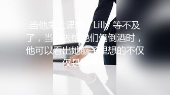 当他来上课时，Lilly 等不及了，当她去给他们俩倒酒时，他可以看出她脑子里想的不仅仅是学习。