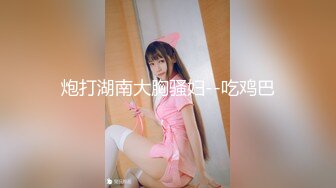  大胸妹妹全程露脸被小哥干射以后陪狼友发骚，揉奶玩逼特写展示