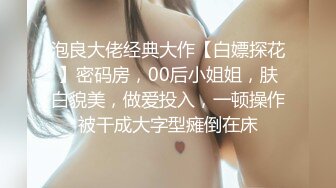 泡良大佬经典大作【白嫖探花】密码房，00后小姐姐，肤白貌美，做爱投入，一顿操作被干成大字型瘫倒在床