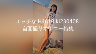 エッチな H4610 ki230408 自画撮りオナニー特集