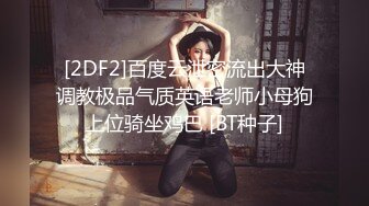 STP29375 新人下海颜值女神！性感情趣内裤炮友操逼！埋头吃屌活很棒，扶着皮肤后入爆操，擦的骚穴喊爸爸 VIP0600