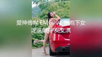 國產AV 愛神傳媒 EMA007 在大哥旁把嫂子操得高潮 宋南伊