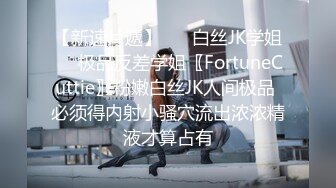 【新速片遞】 ❤️白丝JK学姐❤️极品反差学姐〖FortuneCuttie〗粉嫩白丝JK人间极品 必须得内射小骚穴流出浓浓精液才算占有