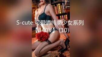 S-cute 可爱清纯美少女系列 【340V】 (10)