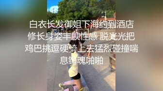  爸爸我要吃大鸡巴黑丝母狗小嫩妹被16CM大鸡巴干爹抽插小逼逼让不要停