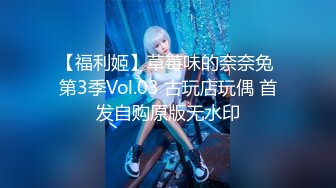 【福利姬】草莓味的奈奈兔 第3季Vol.03 古玩店玩偶 首发自购原版无水印