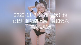 2022-11-3【小驴寻欢】约女技师到酒店操逼，猛扣骚穴骑乘位爆操