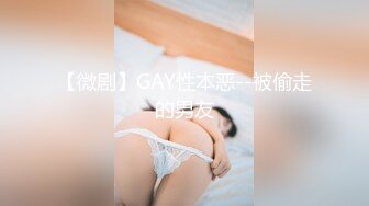 【微剧】GAY性本恶--被偷走的男友