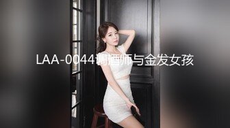 LAA-0044调酒师与金发女孩