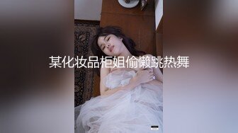 [在线]妹子不停的喊着“插我”