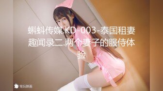 蝌蚪传媒.KD-003-泰国租妻趣闻录二.两个妻子的服侍体验