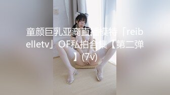 童颜巨乳亚裔直播模特「reibelletv」OF私拍合集【第二弹】(7v)