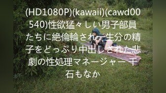 (HD1080P)(kawaii)(cawd00540)性欲猛々しい男子部員たちに絶倫輪され一生分の精子をどっぷり中出しされた悲劇の性処理マネージャー 千石もなか