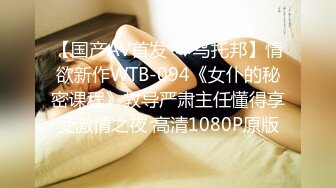 【国产AV首发❤️乌托邦】情欲新作WTB-094《女仆的秘密课程》教导严肃主任懂得享受激情之夜 高清1080P原版