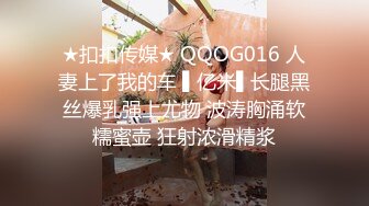 ★扣扣传媒★ QQOG016 人妻上了我的车 ▌亿米▌长腿黑丝爆乳强上尤物 波涛胸涌软糯蜜壶 狂射浓滑精浆