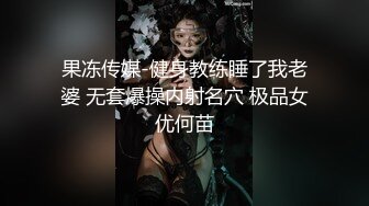 麻豆传媒 MD217《换母荡元宵》挑逗五感的猜灯谜 苏语棠X苏娅