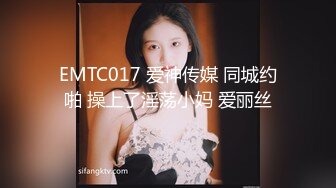 EMTC017 爱神传媒 同城约啪 操上了淫荡小妈 爱丽丝