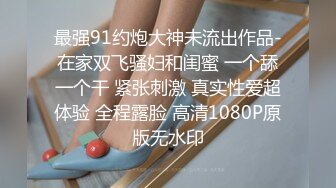 最强91约炮大神未流出作品-在家双飞骚妇和闺蜜 一个舔一个干 紧张刺激 真实性爱超体验 全程露脸 高清1080P原版无水印