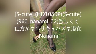 [S-cute] (HD1080P)(S-cute)(960_nanami_02)欲しくて仕方がないサキュバスな淑女 Nanami