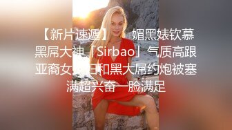 【新片速遞】   ✨媚黑婊钦慕黑屌大神「Sirbao」气质高跟亚裔女少妇和黑大屌约炮被塞满超兴奋一脸满足