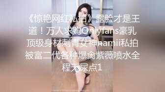 《惊艳网红私拍》露脸才是王道！万人求购Onlyfans豪乳顶级身材刺青女神namii私拍被富二代各种爆肏紫薇喷水全程无尿点1