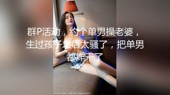 骚老婆求3P，地点南京