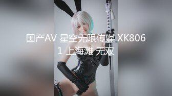 国产AV 星空无限传媒 XK8061 上海滩 无双