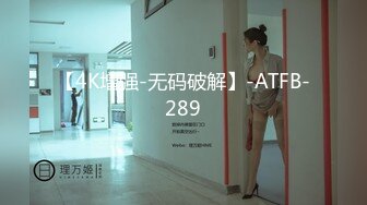 【4K增强-无码破解】-ATFB-289