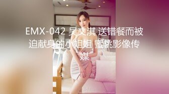 EMX-042 吴文淇 送错餐而被迫献身的小姐姐 蜜桃影像传媒